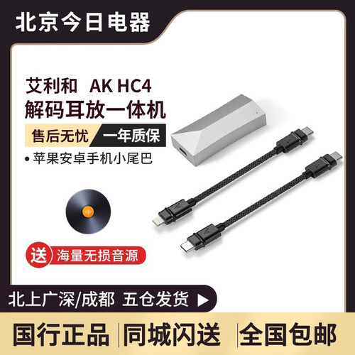 艾利和HC4解码耳放手机小尾巴