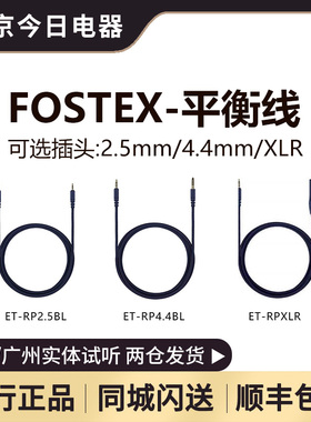 Fostex 福斯特 T60RP 专用平衡线ET-RP2.5BL/4.4BL/XLR日本