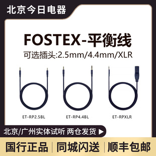 福斯特 4.4BL T60RP RP2.5BL XLR日本 专用平衡线ET Fostex