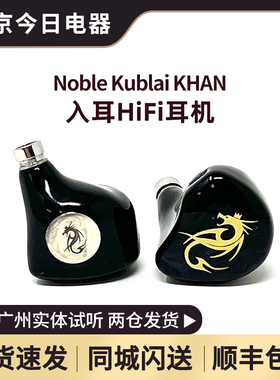 NOBLE KUBLAI KHAN忽必烈圈铁压电混合单元旗舰入耳式耳机