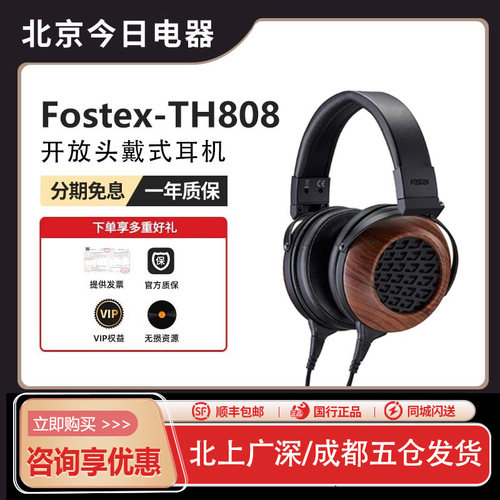 FostexTH808黑胡桃木HIFI耳机