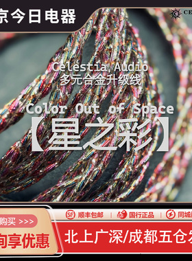 Celestia【星之彩】金银铜多元合金0.78 耳机升级线