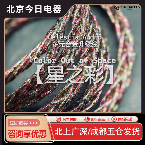 Celestia【星之彩】耳机升级线