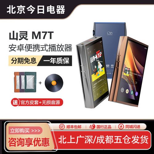山灵M7T播放器便携蓝牙发烧MP3
