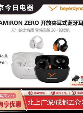 拜雅/拜亚动力 AMIRON ZERO 阿米罗0开放式真无线蓝牙耳机夹耳式