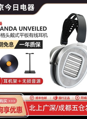 HIFIMAN海菲曼ANANDA UNVEILED无格栅头戴式平板耳机有线开放式