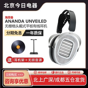 HIFIMAN海菲曼ANANDA UNVEILED无格栅头戴式平板耳机有线开放式