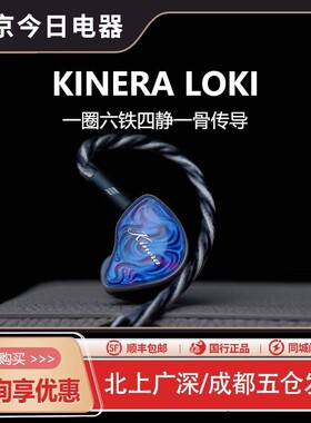 KINERA王者时代Loki洛基神之印御火者诡辩者天行者HiFi旗舰耳机