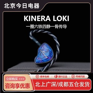 KINERA王者时代Loki洛基神之印御火者诡辩者天行者HiFi旗舰耳机