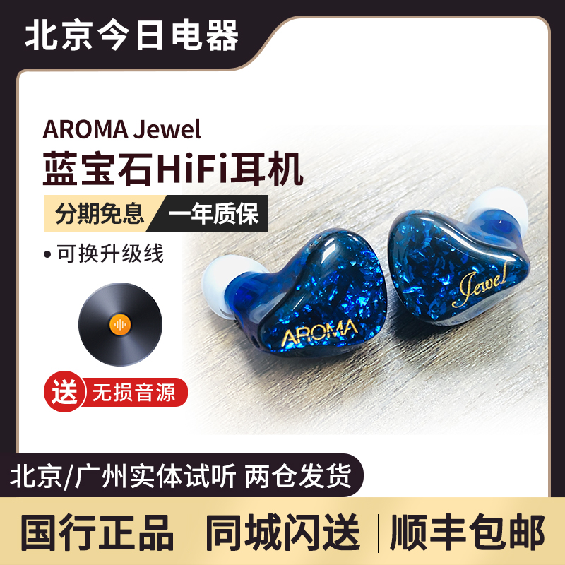 aromajewell蓝宝石耳机入耳式