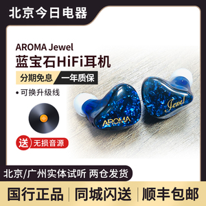 aroma jewel l蓝宝石 耳机入耳式HIFI发烧监听可换线耳塞