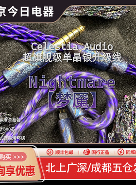 Celestia【梦魇】单晶银/石墨烯耳机升级线0.78 u6w缪斯凤凰