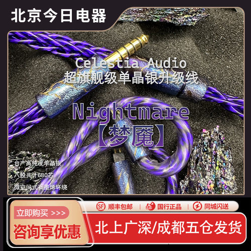 Celestia【梦魇】耳机升级线