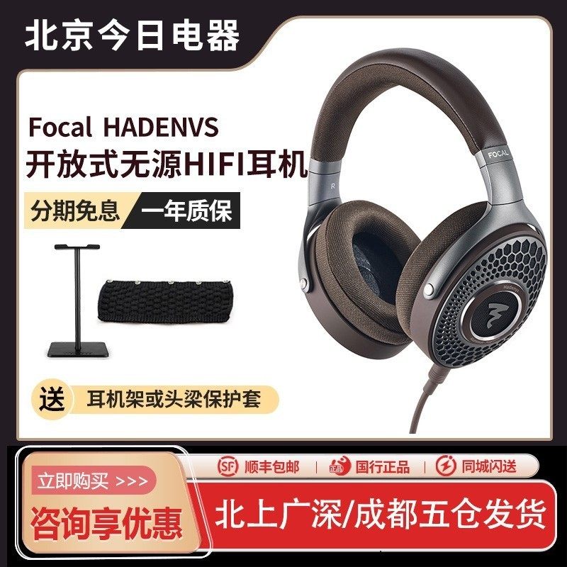 【新品】法国劲浪Focal HADENYS地元纪开放式HIFI头戴式耳机,影音电器,普通头戴耳机,淘宝优惠券,粉丝福利购,淘宝优惠卷