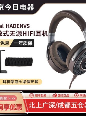 【新品】法国劲浪Focal HADENYS地元纪开放式HIFI头戴式耳机