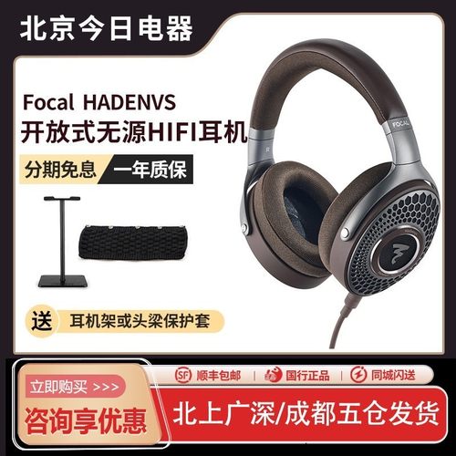 【新品】法国劲浪Focal HADENYS地元纪开放式HIFI头戴式耳机