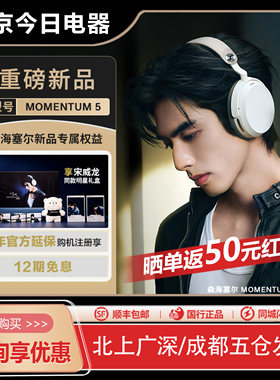 森海塞尔MOMENTUM5大馒头五代