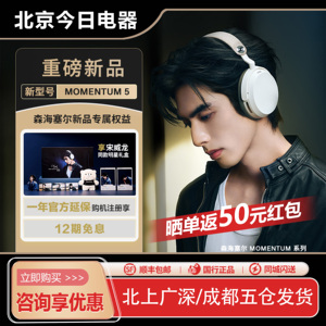 【宋威龙同款】森海塞尔MOMENTUM5大馒头五代头戴式无线蓝牙耳机
