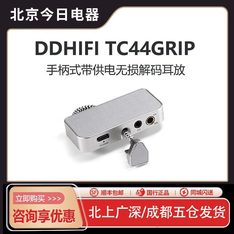 ddHiFi TC44Grip 手柄式无损解码耳放PD供电 3.5/4.4平衡苹果安卓