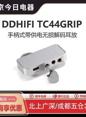 ddHiFi TC44Grip 手柄式无损解码耳放PD供电 3.5/4.4平衡苹果安卓