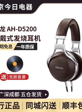 Denon/天龙 AH-D5200头戴式斑马纹胡桃木碗HIFI发烧封闭式耳机