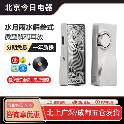 水月雨水解3三式旗舰级解码耳放