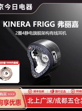 KINERA/王者时代Frigg弗丽嘉2圈4静电三分频入耳式HIFI耳机晶珀