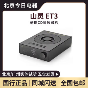 山灵ET3/EC3/EH3CD机U盘播放器