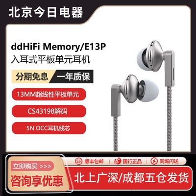 ddHiFiMemory平板耳机E13
