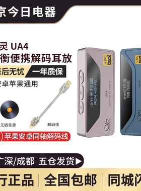 山灵UA4便携解码耳放4.4平衡安卓通用hifi级手机小尾巴解码器