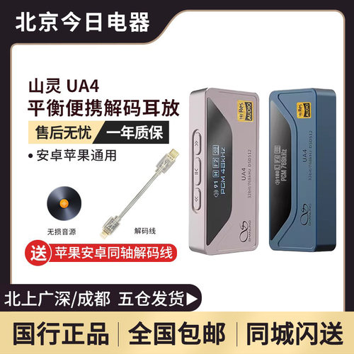 山灵UA4解码耳放4.4平衡小尾巴