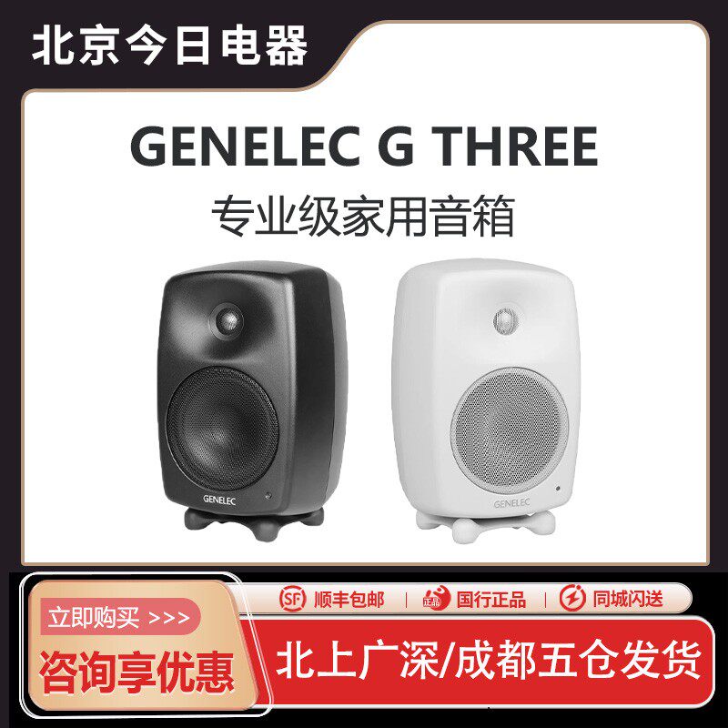 真力 G3 Genelec G Three G3B 专业级家用音箱 HIFI 有源音响