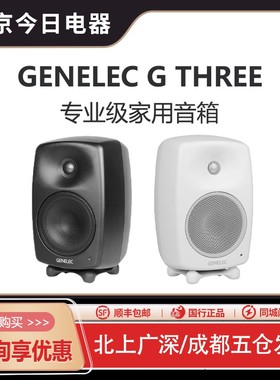 真力 G3 Genelec G Three G3B 专业级家用音箱 HIFI 有源音响