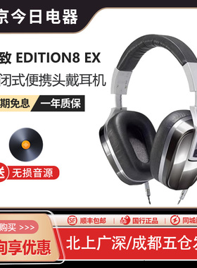 Ultrasone/极致 Edition8 EX 新款封闭式便携头戴耳机