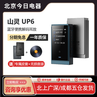 山灵UP6蓝牙解码 NFC便携耳机放大器 耳放LDAC无损双DAC解码