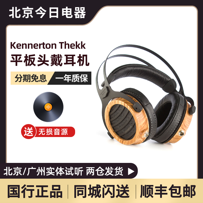 Kennerton旗舰级平板耳机国行