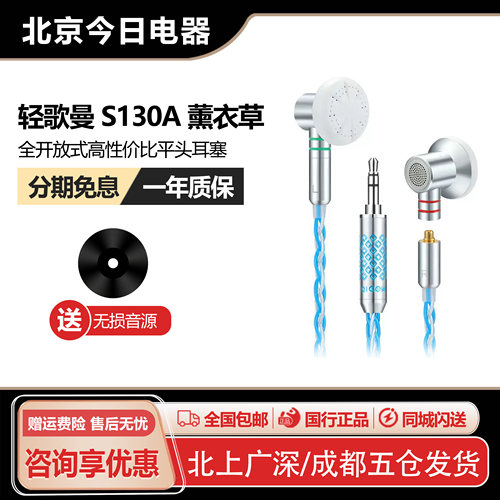 轻歌曼薰衣草S130A耳机人声女声