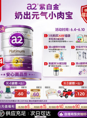 [官方旗舰]a2新西兰紫白金二段较大婴儿配方奶粉6-12月900g*4罐