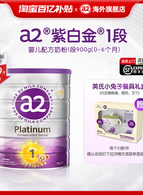【百亿补贴】a2紫白金一段奶粉1段新生儿配方新西兰进口0-6月900g