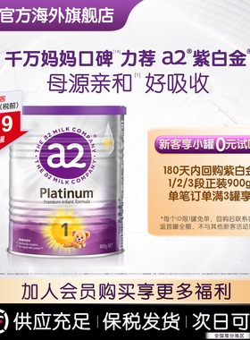 【天猫U先】a2紫白金婴幼儿配方奶粉新生儿1段0-6个月宝宝400g