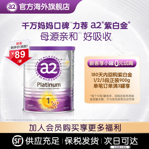 【天猫U先】a2紫白金婴幼儿配方奶粉新生儿1段0-6个月宝宝400g