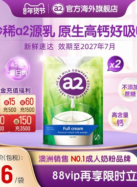 【官方旗舰】新西兰进口a2成人高钙全脂速溶奶粉A2蛋白质1kg*2袋