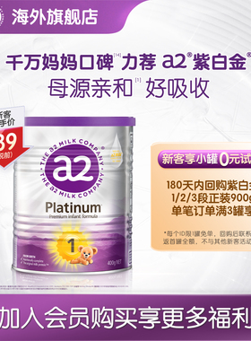 【天猫U先】a2紫白金婴幼儿配方奶粉新生儿1段0-6个月宝宝400g