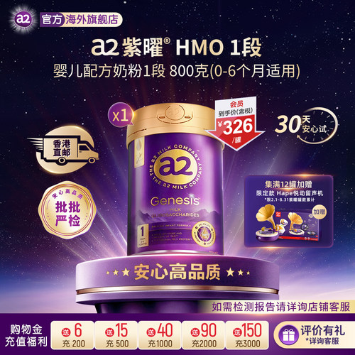 a2紫曜奶粉HMO自护力1段0-6月