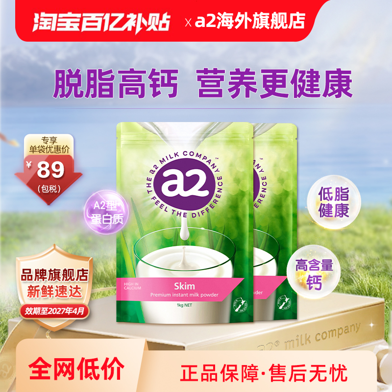 【百亿补贴】新西兰原装进口a2成人脱脂高钙奶粉A2蛋白质1kg*2袋