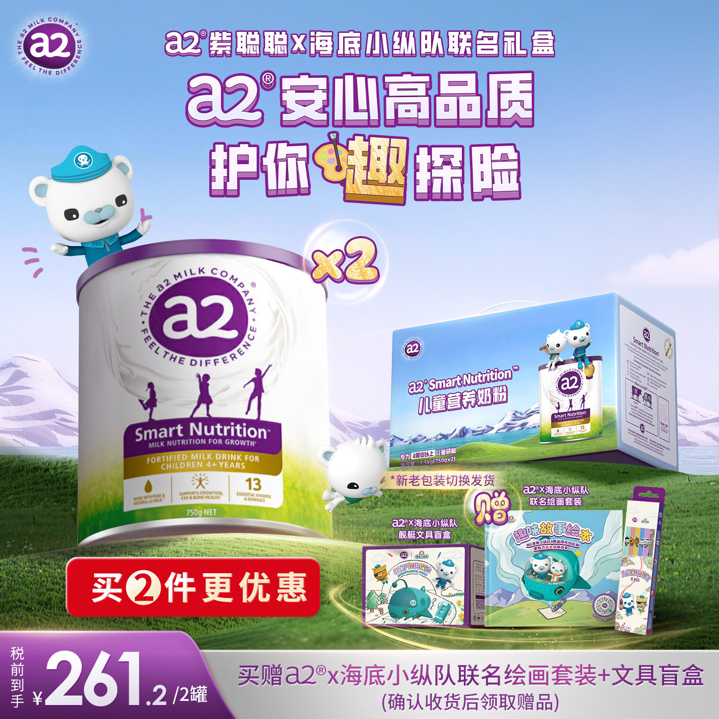 【海底小纵队礼盒】a2紫聪聪儿童成长奶粉学生营养粉750g*2罐