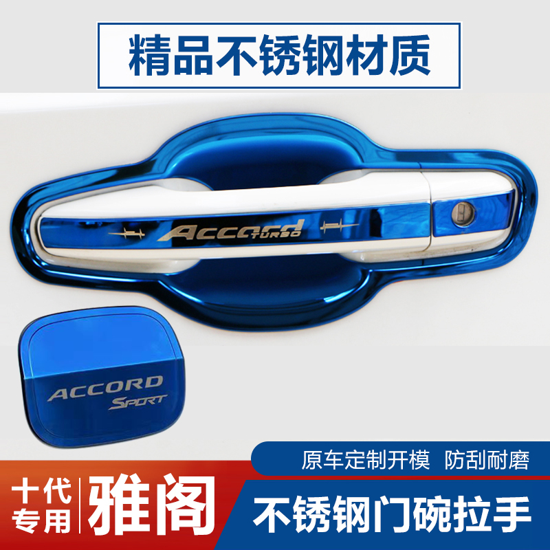 十代雅阁不锈钢门碗拉手车门把手亮条亮贴门腕防刮防划保护装饰条