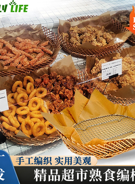 超市熟食筐油炸食品展示篮柳编原色收纳筐多功能水果蔬菜面点心篮