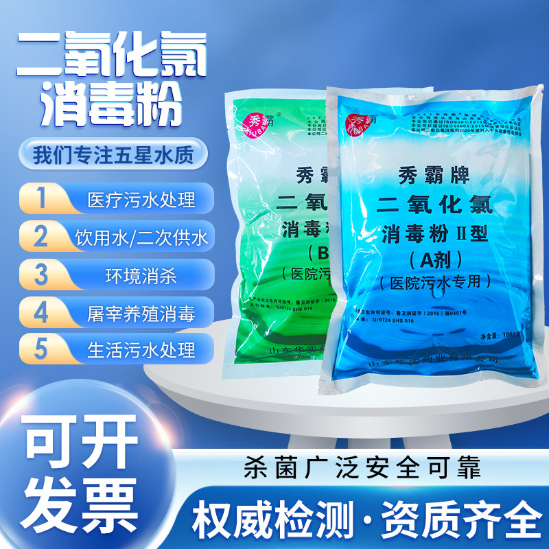 秀霸二氧化氯消毒粉AB剂医院污水养殖水厂饮用水含氯杀菌消毒粉剂怎么样,好用不?