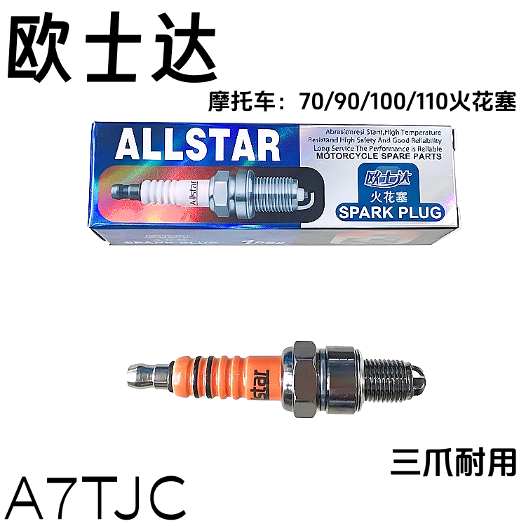 欧士达A7TJC三爪摩托车火花塞70/90/100/110型全新正品耐磨耐用